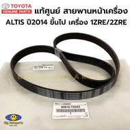 Front Belt ALTIS 2014-2019 Engine 1ZRE/2ZRE Length 6PK1220 NEW Genuine Code. 90916-T2043 TOYOTA From