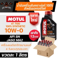 MOTUL 7100 4T 10W50 ยกลัง 12 ขวด น้ำมันเครื่อง โมตุล 7100 น้ำมันเครื่องสังเคราะห์ 100% เอสเตอร์สังเคราะห์ เหมาะกับ ทางเรียบและวิบาก