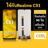 หน้าจอ Realme C51 จอ Realme C51 พร้อมชุดเครื่องมือ+กาวซ่อมแซม รับประกัน 3 เดือน