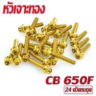 น็อตเลสชุดแคร้ง ซีบีอา/น็อตสแตนเลส แท้งเครื่อง รุ่น CB 650F/R/CBR 650F/R (1ชุด 24 ตัว สีทอง ) ชุดแท้