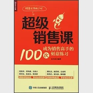 超級銷售課：成為銷售高手的100次刻意練習 作者：史少武