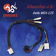 ขั้วไฟหน้า MSX-125MSX ตัวเก่าไฟตาเดียว ขั้วไฟหน้าทั้งชุด 4 ขั้ว MSX125 1310-092-00 HMA