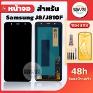 หน้าจอ Samsung J8 / J810F งานAAA แถมชุดไขควงกับกาวติดหน้าจอ แถมฟิล์มกันแตก
