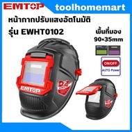EMTOP หน้ากากปรับแสงอัตโนมัติ รุ่น EWHT0102