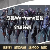 Warframe 🔥PRIME甲組合包🔥