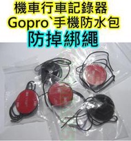 機車行車記錄器防掉繩【沛紜小鋪】gopro運動相機防丟掛繩 機車手機防水包安全扣防丟繩