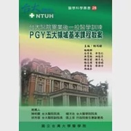 台大醫院畢業後一般醫學訓練：PGY五大領域基本課程教案 作者：臺大醫院教學部