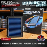 กรองอากาศ Mazda 2 เก่า ปี 07-13, Mazda 2 sky active 2015 ล้างน้ำได้ Datatec Tornado