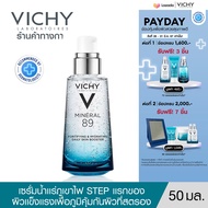 วิชี่ Vichy Mineral 89 Booster Serum พรีเซรั่มมอบผิวเด้งนุ่ม เรียบเนียน 50ml