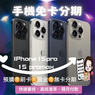 💜💜台北iPhone專賣店💜💜 🔥現貨預購 iPhone15系列 🔥當日取機🍎 iPhone 15pro  / 15 promax🍎 256G/ 512G /1TB 原色、藍色、白色、黑色