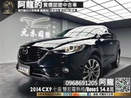 【阿龍中古車 二手車 元禾國際 新北最大車庫】🔥2014 CX9 雙電熱椅/Bose音響 高CP值七人座休旅🔥102