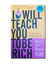 ผมจะสอนให้คุณรวย : I Will Teach You To Be Rich