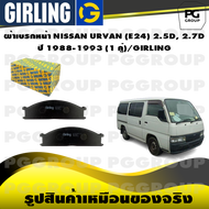 ผ้าเบรกหน้า NISSAN URVAN (E24) 2.5D 2.7D ปี 1988-1993 (1 คู่)/GIRLING