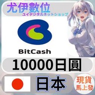 {尤伊數位} 儲值 點數 BITCASH BC卡 日本 日圓 10000