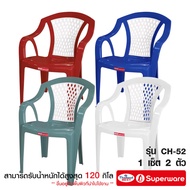 Srithai Superware เก้าอี้พลาสติก เก้าอี้สนาม เก้าอี้เท้าแขน รุ่น CH-52 เซ็ต 2 ตัว