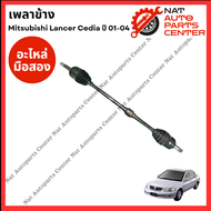 เพลาข้าง Mitsubishi Lancer Cedia