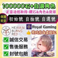 😍「100000石+自選角色」台服 日服 Heaven Burns Red account 紅燒天堂 緋染天空 自選號 自抽號 初始號 多石號 自選組合自選開局 新手首抽號多資源號多限定帳號 成品號 