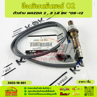 อ๊อกซิเจนเซ็นเซอร์ O2 ตัวล่าง MAZDA 2 3 1.6 BK "06-12 #Z602-18-861 ZJ39-18-861