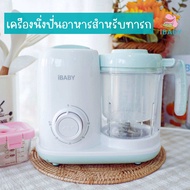 พร้อมส่ง iBaby(มีอะไหล่จำหน่าย)เครื่องนึ่งปั่นอาหาร เครื่องบดอาหารเด็ก ระบบตั้งเวลา ขนาดโถใหญ่1.2 ลิ