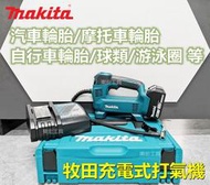 【 快速出貨】牧田 18V Makita 18v電池 充電式 打氣機 充氣泵 牧田充氣機 無線輪胎打氣泵 電動工具 副