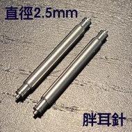 【帶家】SEIKO 工代用 20mm 22mm 2.5mm ROHS認證不鏽鋼胖耳針耳針彈簧棒(一對兩隻180元
