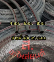 ท่อน้ำมัน สายน้ำมัน เทาคาดแดง 468 มิลลิเมตร ท่อน้ำมันเชื้อเพลิง สายยางถังน้ำมัน ขนาด (IDxOD) 4x8 มิล