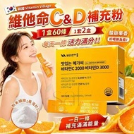 [260625] 韓國 Vitamin Village 維他命C&維他命D補充粉60條(1套2盒)