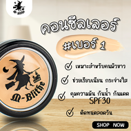 รองพื้นแม่มด M-Blithe คอนซีลเลอร์ ( แท้100 % สินค้าจากบริษัท) ล็อตใหม่ มี อ.ย.