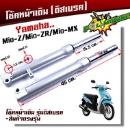 โช๊คหน้า MIO-Z MIO-ZR MIO-MX ชุดกระบอกโช้ค+แกนโช๊คหน้า รุ่นดิสเบรคหน้า พร้อมใช้งาน โช้คหน้ามีโอ โช๊ค