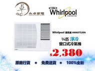 Whirlpool 惠而浦 AWA07520N 3/4匹，AWA09220N 一匹，AWA18020N 兩匹 淨冷窗口式冷氣機