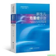 正版【福爾摩沙書齋】新生兒危重癥診治 新生兒疾病診治新生兒危重癥診治新生兒缺血缺氧性腦病 早產兒管理 新生兒科兒科醫護人