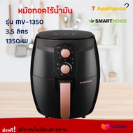 หม้อทอดไฟฟ้า SMARTHOME หม้อทอดไร้น้ำมันอเนกประสงค์ รุ่น MV-1350 ขนาด 4.5 ลิตร กำลังไฟ 1350 วัตต์ สีดำ หม้อทอดไฟฟ้าไร้น้ำมัน หม้อทอดไร้น้ำมัน