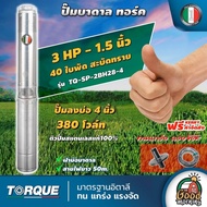 TORQUE 🇹🇭 ปั๊มบาดาล ขนาด 1 1/2นิ้ว 3HP 40ใบ 380V ทอร์ค ลงบ่อ 4 นิ้ว ปั๊มน้ำอิตาลี ซัมเมอร์ส บาดาล ซั