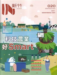 IN新竹020:科技農業好Smart (新品)