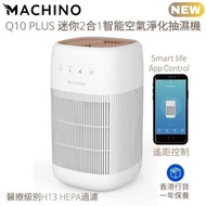 Machino Q10 Plus 迷你2合1智能空氣淨化及抽濕機