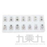 一週14格藥盒 02-6124