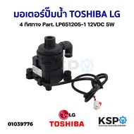 มอเตอร์ปั๊มน้ำ ปั้มเดรน ปั้มน้ำทิ้งแอร์ Toshiba/LG Part. LP651205-1 DC12V 5W 4ทิศทาง อะไหล่แอร์