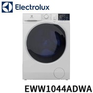 請來殺價【刷卡分期 】【標準安裝】Electrolux伊萊克斯洗脫烘滾筒洗衣機 EWW1044ADWA