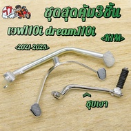 คันเกียร์+คันสตาร์ท+คันเบรค เวฟ110i ดรีม 110i ซุปเปอร์คัพ 2021-2025 K1M