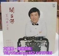 高價回收黑膠碟lp 關正傑黑膠唱片 關正傑黑膠 關正傑-英雄出少年lp 黑膠唱片 黑膠碟 LP 關正傑白版黑膠唱片