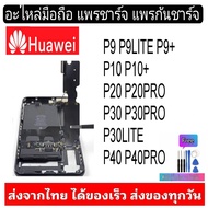 อะไหล่มือถือ แพรตูดชาร์จ แพรก้นชาร์จ Huawei รุ่น P9,P9Lite,P9+,P10,P10+,P20,P20Pro,P30,P30Lite,P30Pro,P40,P40Pro