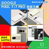 GOOGLE Pixel 7｜7 Pro 智能手機