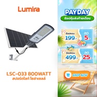 Lumira LSC-033 โคมไฟ LED โซล่าเซลส์  Solar LED Street light 800W