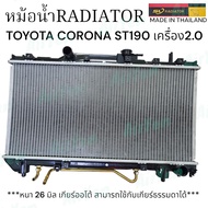 หม้อน้ำ หม้อน้ำรถยนต์ โตโยต้า โคโรน่า ST190 190 เครื่อง2.0 RADIATOR TOYOTA COLONA ST190 เครื่อง2.0 S