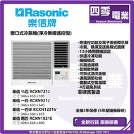 樂信 RASONIC  窗口式冷氣機 (定頻淨冷無線遙控型) ¾ 匹 RCXN721J 1.0匹 RCXN921J 1.5匹 RCXN1221V 2.0匹 RCXN1821E 2.5匹 RCXN2421E