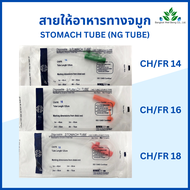สายให้อาหารทางจมูก Stomach Tube NG Tube  สายให้อาหาร ฟีดดิ้งทิ้ว สายฟีดดิ้ง สายให้อาหาร ยี่ห้อ B.M.I