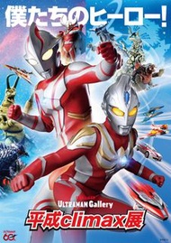 代購 超人 Ultraman Gallery 平成Climax展 紀念品 梅比斯 麥斯