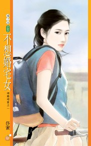 橘子說782 - 不想婚宅女【相親相愛之一】