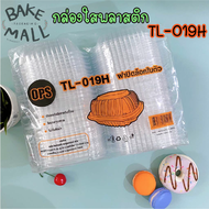 (50ใบ/แพ็ค) กล่องใสพลาสติก OPS TL-019H (ไม่เป็นไอน้ำ) กล่องเบเกอรี่ กล่องขนม กล่องขนม กล่องอาหาร กล่องใส กล่องพลาสติก TL 019H กล