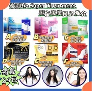 泰國Bio Super Treatment​髮廊專業用品